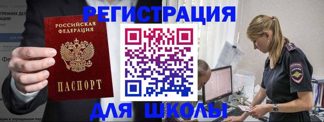 регистрация для школы в Амурской области